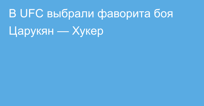 В UFC выбрали фаворита боя Царукян — Хукер