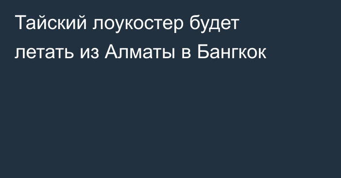Тайский лоукостер будет летать из Алматы в Бангкок