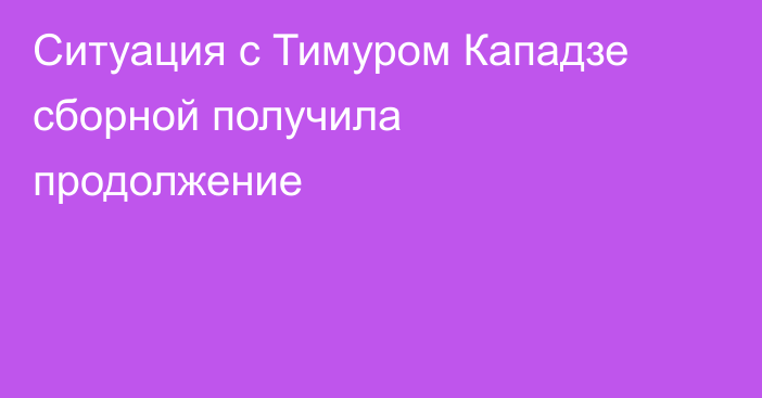 Ситуация с Тимуром Кападзе  сборной получила продолжение