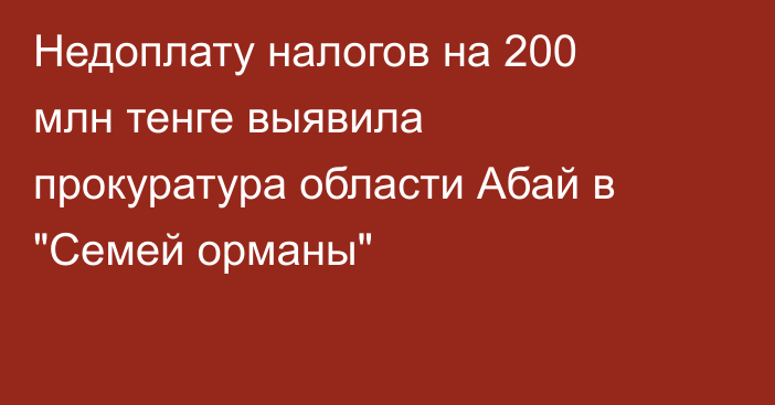 Недоплату налогов на 200 млн тенге выявила прокуратура области Абай в 