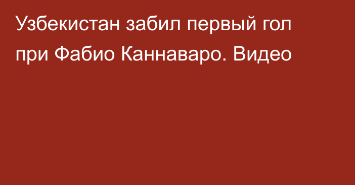 Узбекистан забил первый гол при Фабио Каннаваро. Видео
