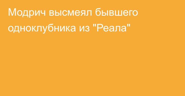 Модрич высмеял бывшего одноклубника из 