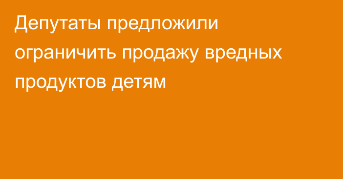 Депутаты предложили ограничить продажу вредных продуктов детям
