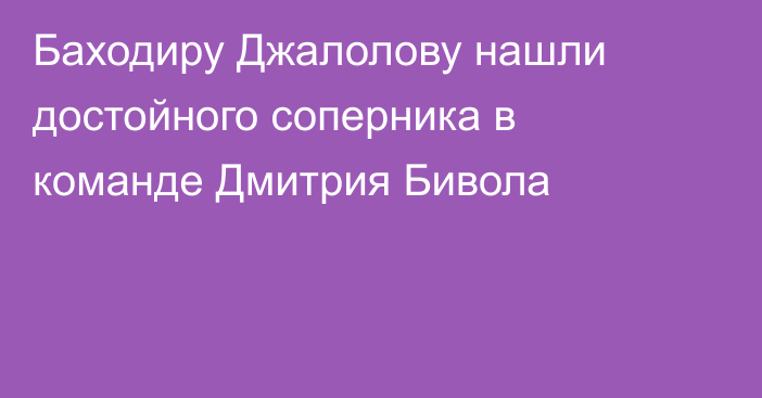 Баходиру Джалолову нашли достойного соперника в команде Дмитрия Бивола