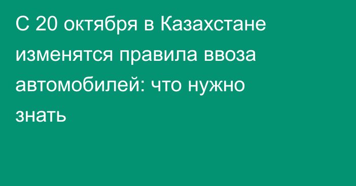 С 20 октября в Казахстане изменятся правила ввоза автомобилей: что нужно знать