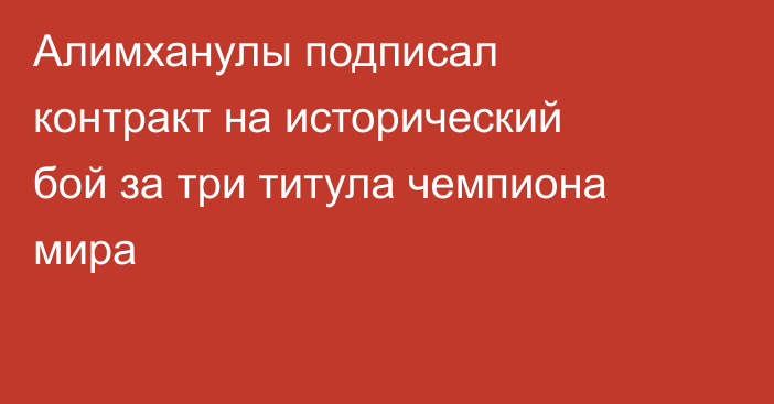Алимханулы подписал контракт на исторический бой за три титула чемпиона мира