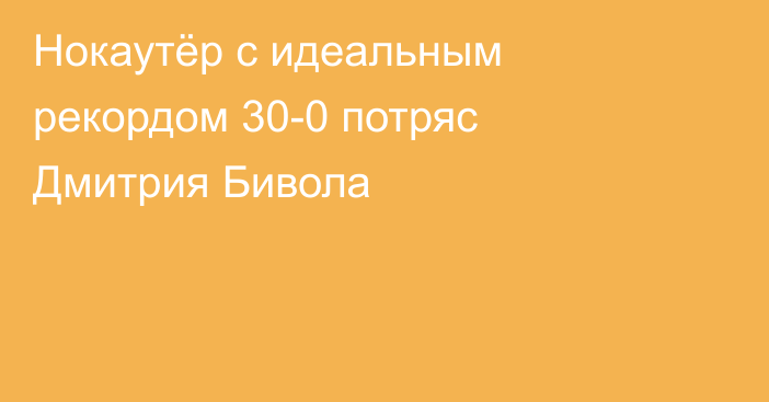Нокаутёр с идеальным рекордом 30-0 потряс Дмитрия Бивола