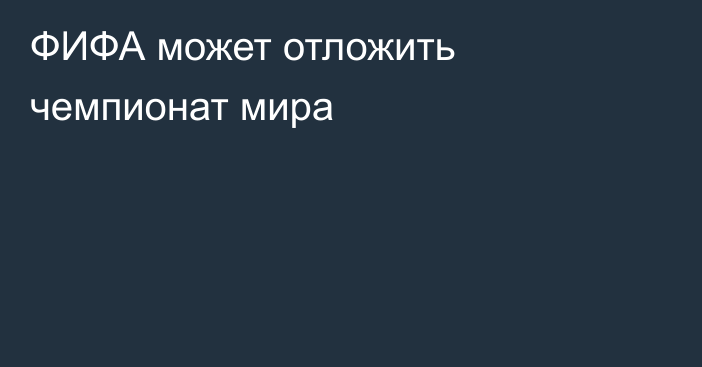 ФИФА может отложить чемпионат мира