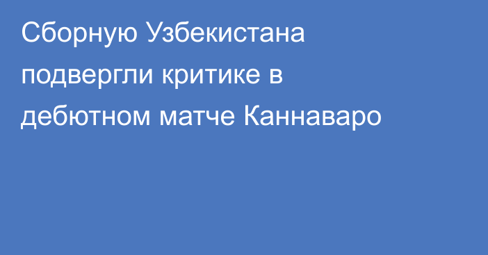 Сборную Узбекистана подвергли критике в дебютном матче Каннаваро