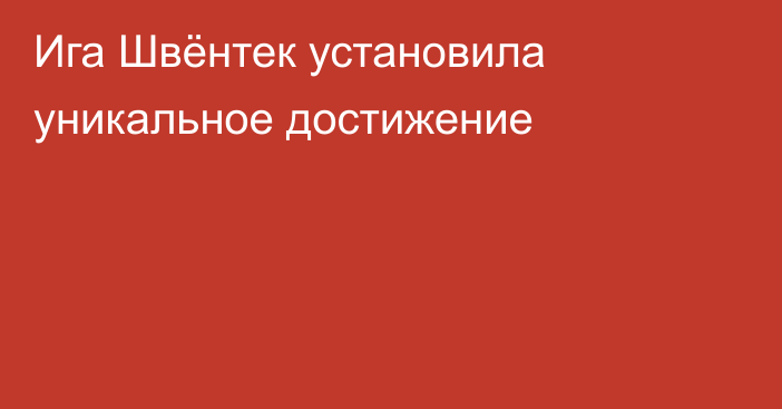 Ига Швёнтек установила уникальное достижение