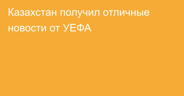 Казахстан получил отличные новости от УЕФА