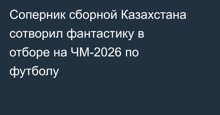 Соперник сборной Казахстана сотворил фантастику в отборе на ЧМ-2026 по футболу