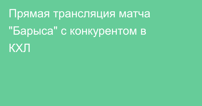 Прямая трансляция матча 