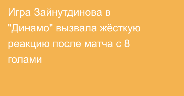 Игра Зайнутдинова в 