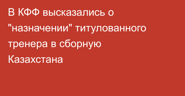 В КФФ высказались о 