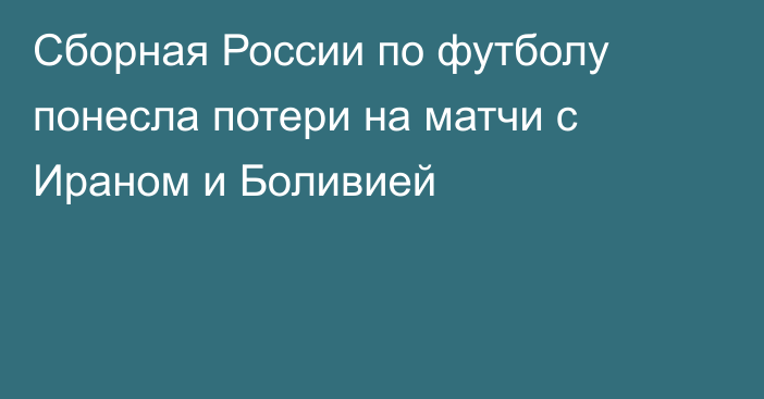 Сборная России по футболу понесла потери на матчи с Ираном и Боливией