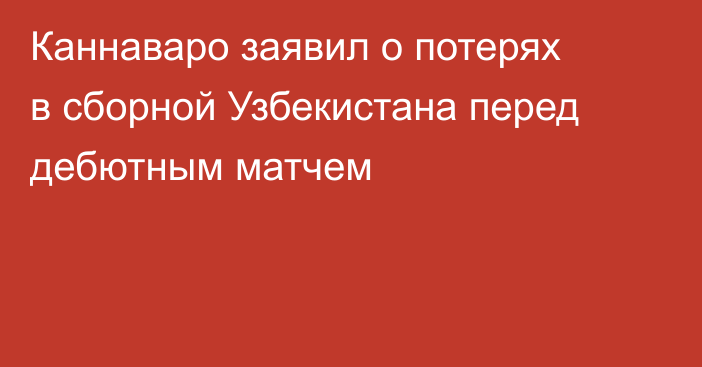 Каннаваро заявил о потерях в сборной Узбекистана перед дебютным матчем