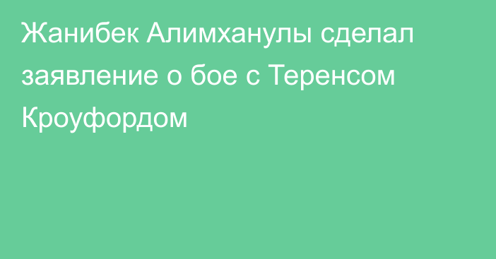 Жанибек Алимханулы сделал заявление о бое с Теренсом Кроуфордом