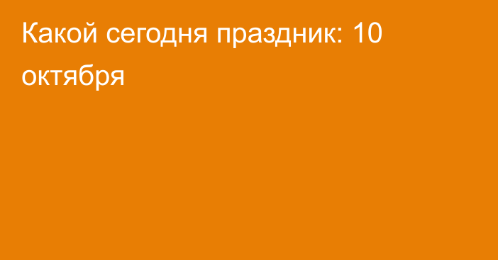 Какой сегодня праздник: 10 октября