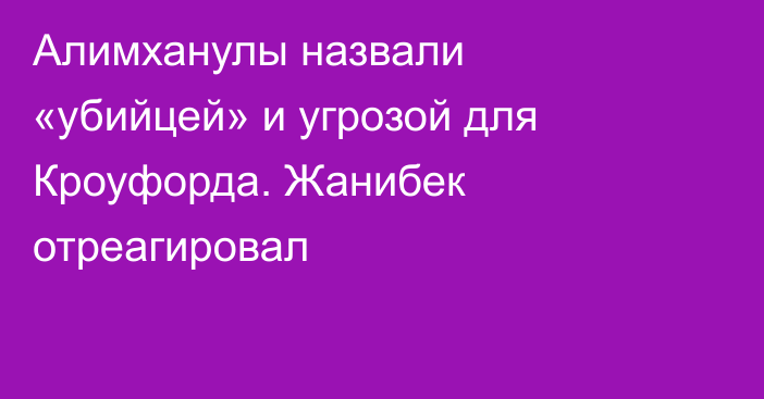 Алимханулы назвали «убийцей» и угрозой для Кроуфорда. Жанибек отреагировал