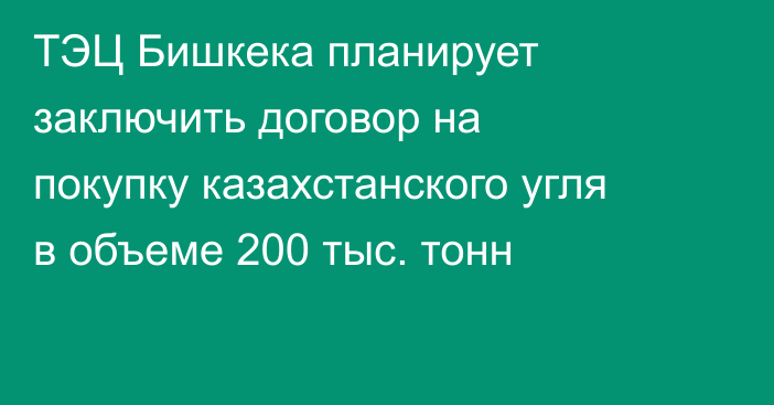 ТЭЦ Бишкека планирует заключить договор на покупку казахстанского угля в объеме 200 тыс. тонн