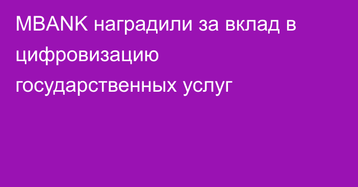 MBANK наградили за вклад в цифровизацию государственных услуг