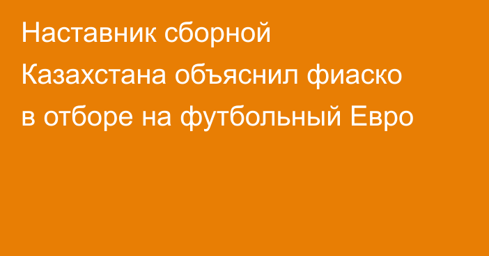 Наставник сборной Казахстана объяснил фиаско в отборе на футбольный Евро