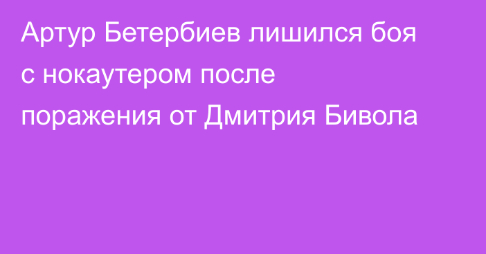 Артур Бетербиев лишился боя с нокаутером после поражения от Дмитрия Бивола