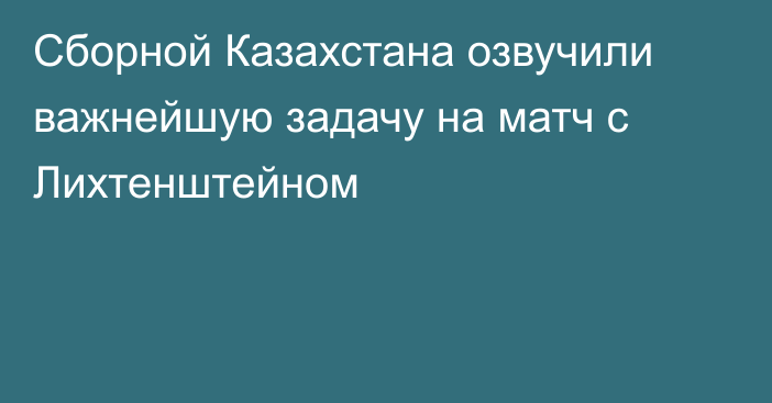 Сборной Казахстана озвучили важнейшую задачу на матч с Лихтенштейном