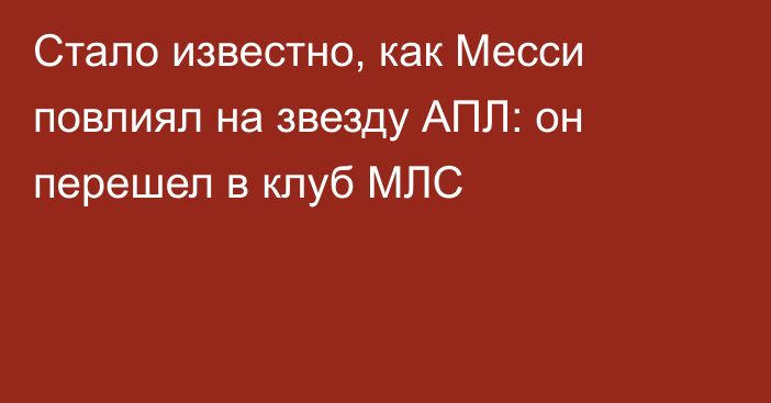 Стало известно, как Месси повлиял на звезду АПЛ: он перешел в клуб МЛС