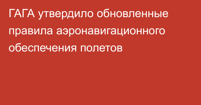 ГАГА утвердило обновленные правила аэронавигационного обеспечения полетов