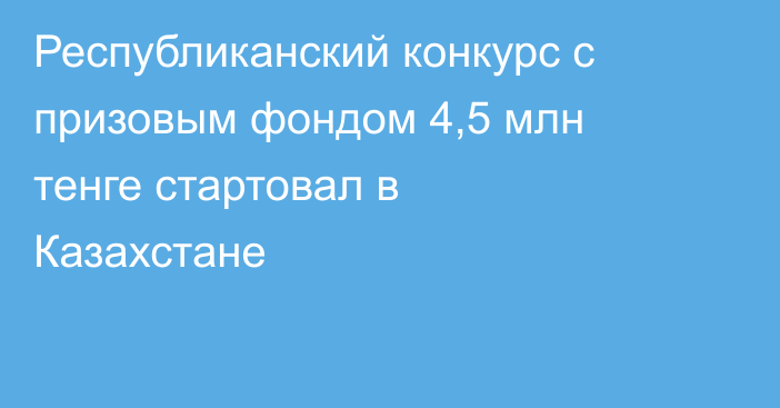 Республиканский конкурс с призовым фондом 4,5 млн тенге стартовал в Казахстане