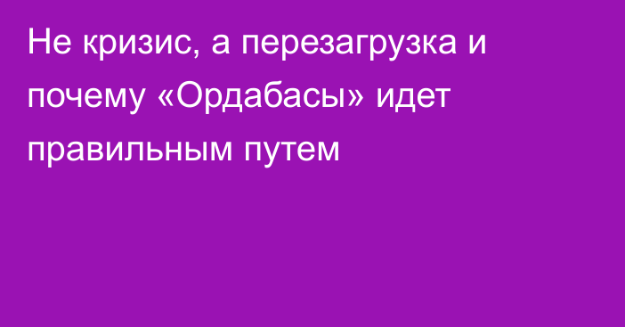 Не кризис, а перезагрузка и почему «Ордабасы» идет правильным путем