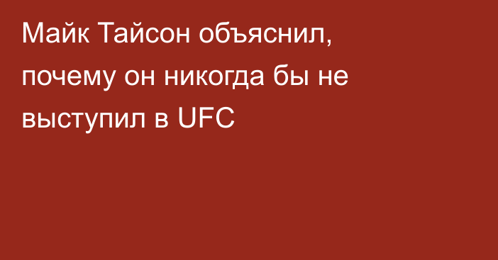 Майк Тайсон объяснил, почему он никогда бы не выступил в UFC