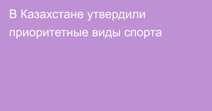 В Казахстане утвердили приоритетные виды спорта