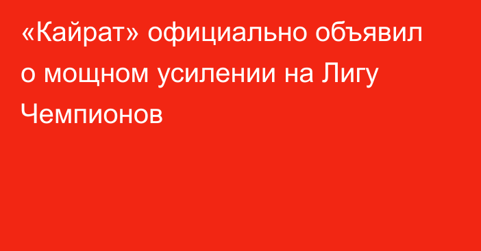 «Кайрат» официально объявил о мощном усилении на Лигу Чемпионов