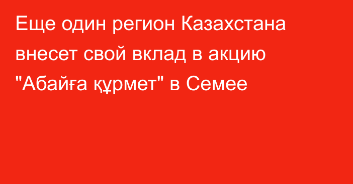 Еще один регион Казахстана внесет свой вклад в акцию 
