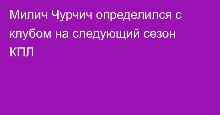 Милич Чурчич определился с клубом на следующий сезон КПЛ