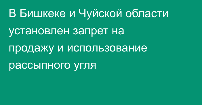 В Бишкеке и Чуйской области установлен запрет на продажу и использование рассыпного угля