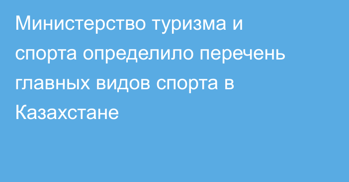 Министерство туризма и спорта определило перечень главных видов спорта в Казахстане