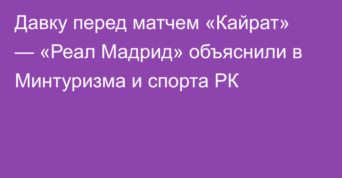 Давку перед матчем «Кайрат» — «Реал Мадрид» объяснили в Минтуризма и спорта РК
