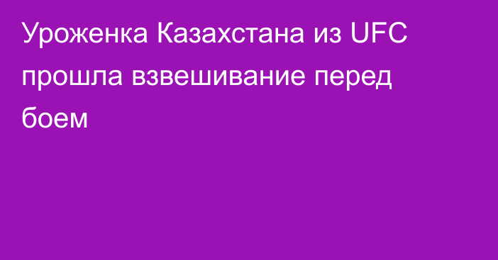 Уроженка Казахстана из UFC прошла взвешивание перед боем