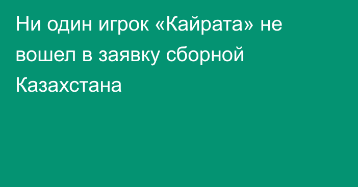 Ни один игрок «Кайрата» не вошел в заявку сборной Казахстана