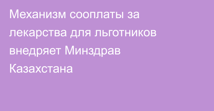 Механизм сооплаты за лекарства для льготников внедряет Минздрав Казахстана