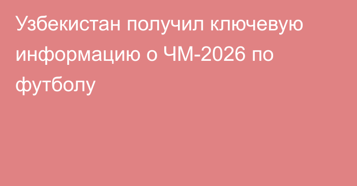 Узбекистан получил ключевую информацию о ЧМ-2026 по футболу