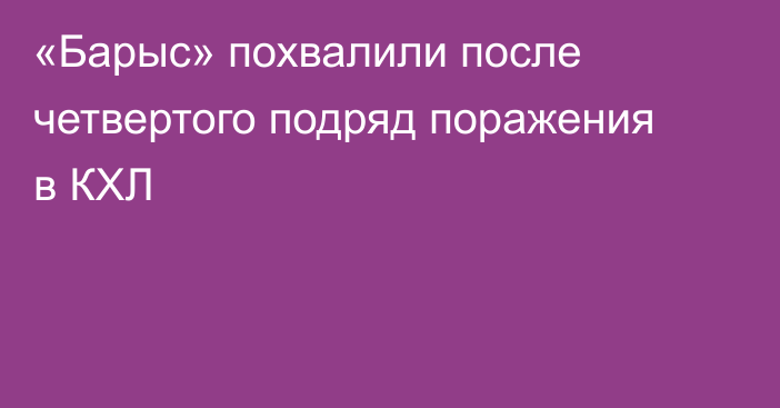 «Барыс» похвалили после четвертого подряд поражения в КХЛ