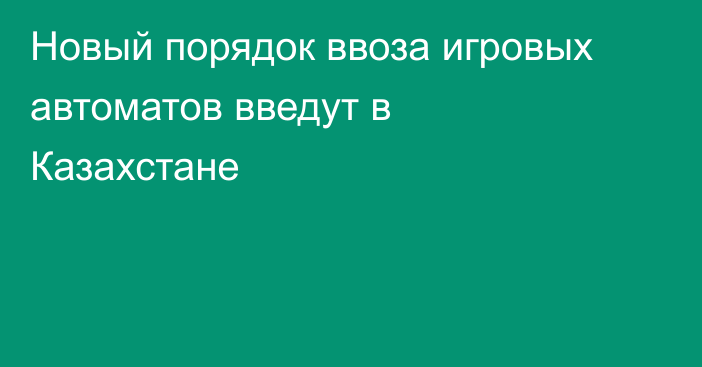 Новый порядок ввоза игровых автоматов введут в Казахстане