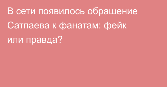 В сети появилось обращение Сатпаева к фанатам: фейк или правда?