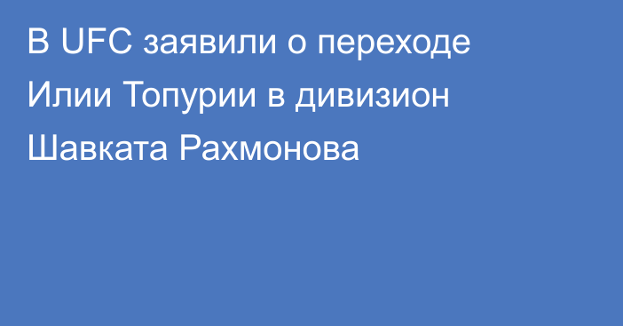 В UFC заявили о переходе Илии Топурии в дивизион Шавката Рахмонова