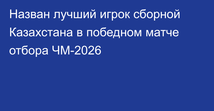 Назван лучший игрок сборной Казахстана в победном матче отбора ЧМ-2026